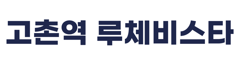고촌역 루체비스타